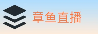 章鱼直播 logo